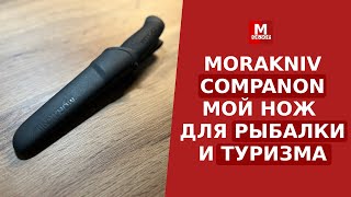 Morakniv Companion - Мой краткий обзор