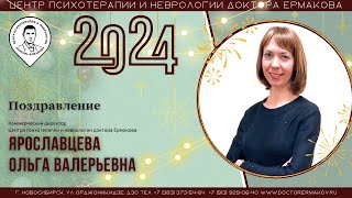 Поздравление с Новым годом! Ярославцева О.В.