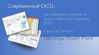 Как объединить данные из разных таблиц с помощью PowerPivot (без ВПР)