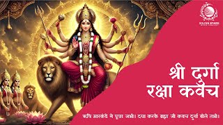 Durga Kavach | Durga Raksha Kavach in Hindi | श्री दुर्गा रक्षा कवच | दुर्गा कवच हिंदी में |