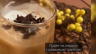 ПУДИНГ  з ДОМАШНЬОЮ ГРАНОЛОЮ . Ідеальний сніданок