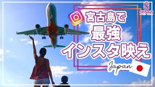 【宮古島で飛行機が真上を通る?!】下地島の迫力満点撮影スポット＆透明度最高な海17END