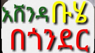 Ethiopia :# Ashenda # Buhe #
የአሸንዳ እና ቡሄ  አከባበር በጎንደር