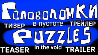 [🇺🇸/🇷🇺]ГОЛОВОЛОМКИ В ПУСТОТЕ ОФИЦИАЛЬНЫЙ ТИЗЕР ТРЕЙЛЕР|PUZZLES IN THE VOID OFFICIAL TEASER TRAILER