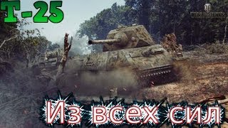 T-25:Из всех сил!