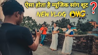 ऐसा होता है म्यूजिक सांग शूट? | New Vlog | How To Music Songs Shoot ? Vlog Video | #vlog #dailyvlog