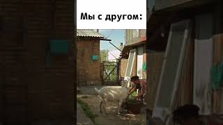 СВАТЫ. МЫ С ДРУГОМ #shorts #tiktok #смех #сваты #сваты7