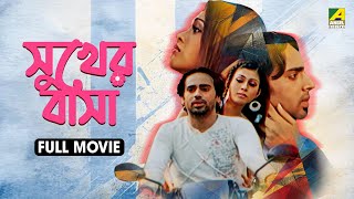 Sukher Basa | সুখের বাসা - Full Movie | Abhishek | Twinkle | Swapna Chatterjee