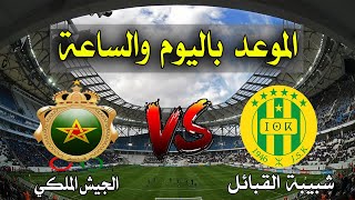 مباراة شبيبة القبائل والجيش الملكي الدور التمهيدي الثاني كأس الكونفدرالية 2022 •• الموعد بالتفصيل