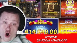 💰Лучшие Заносы Апасного 🔥 ТОП ЗАНОСОВ АПАСНОГО ● Топовые моменты Апасного | Заносы недели Опасного