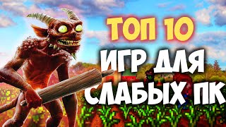 😍 ТОП 10 ИГР ДЛЯ СЛАБЫХ ПК #игры #слабыйпк