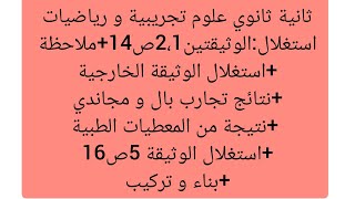 استغلال الوثيقتين2,1ص14+استغلال الوثيقةالخارجية+نتائج تجارب بال و مجاندي+الوثيقة 5ص16+بناء و تركيب