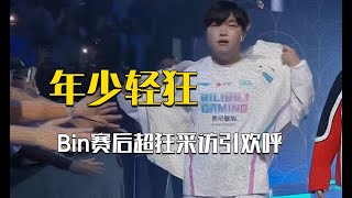 对味了！Bin：进决赛了，小狂一下好吧