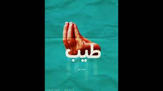 Trap Sha3by Type beat | riff x Marwan Moussa | "Tayeb" | prod by ( Vdhvm ) | 2024