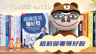 A-Too夜讀ep129 : 超前部署賺好股/孫慶龍/智富出版【好書分享】