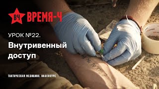 Этому не обучают в армии. Видеокурс ВРЕМЯ-Ч «Тактическая медицина». УРОК №22.