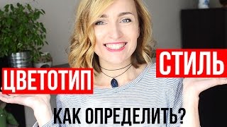 ЦВЕТОТИПЫ ВНЕШНОСТИ и СТИЛЬ ♥ КАК ОПРЕДЕЛИТЬ? ♥ 3 ТЕСТА  ♥ Olga Drozdova