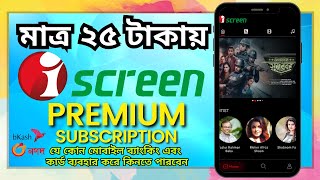 🇧🇩  কিভাবে আইস্ক্রিন সাবস্ক্রিপশন কিনবেন | How To Buy iscreen Subscription | ২৫ টাকায় iscreen