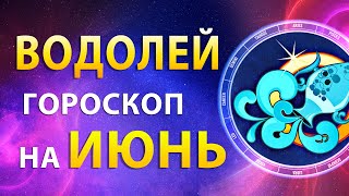 ВОДОЛЕЙ ✨ ГОРОСКОП на ИЮНЬ 2024 — Лучший месяц года | Прогноз от Олега Сатори