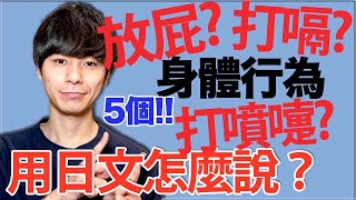 【日常會話時常用】放屁？打嗝？很常用的一些身體行為！用日文怎麼說？大介 -我的日文-