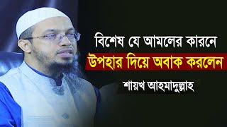 যে বিশেষ আমলের কারণে পুরস্কার দিলেন শায়খ আহমাদুল্লাহ | Sheikh Ahmadullah New Waz 2024