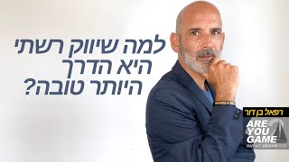 למה שיווק רשתי היא הדרך היותר טובה?