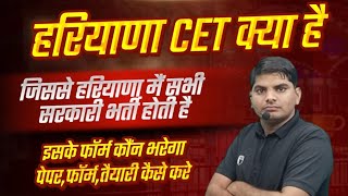 Haryana cet kya hai 2024 | haryana cet kya hota hai | cet kya hai | cet kya hota hai | hssc cet 2024