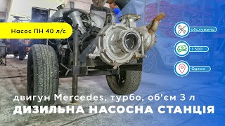 #грошізмотлоха Продам вживану дизельну насосну станцію з двигуном Mercedes turbo, об'ємом 3 л