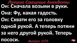 Сначала возьми в руки. Лучшие смешные анекдоты  Выпуск 1171