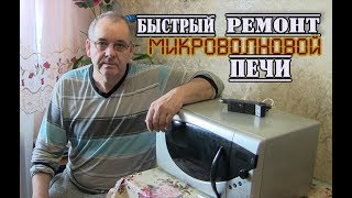 Как Починить Микроволновку Самая Частая Причина Поломки Микроволновой Печи   Что Делать?