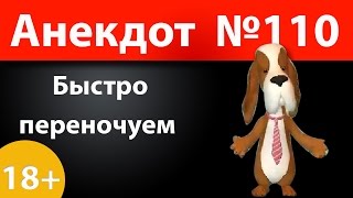 Анекдот №110: Быстро переночуем)))