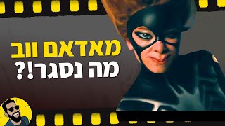 מאדאם ווב | שובר מסך