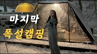 겨울 마지막 설중캠핑❄️ / 캠핑칸 오크돔 베스티블 피칭 / 캠핑브이로그