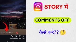 How to turn off comments on instagram story||Instagram story me comments kaise off kare