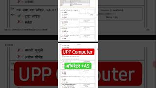 UP Police Computer | UPP Computer | UPP Computer Oprator Paper