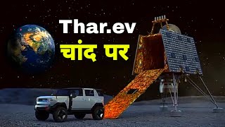 Thar Electric On Moon चांद पर गई थार इलेक्ट्रिक ?