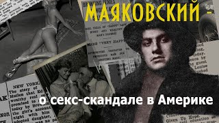 Маяковский рассказывает о секс-скандале в Америке (АУДИО)