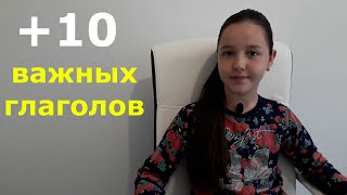 +10 важных глаголов в английском языке