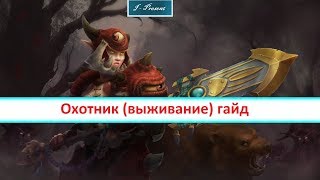 World of Warcraft легион - Охотник (выживание) гайд