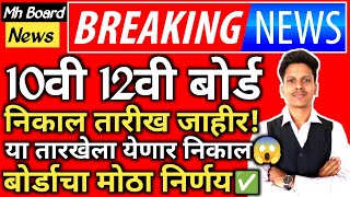 ✅ 10th 12th Maharashtra Board Result Date 2024 Latest News Today 🔥| SSC,HSC Board Exam Result 2024 !