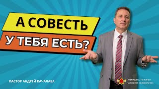 А СОВЕСТЬ У ТЕБЯ ЕСТЬ?