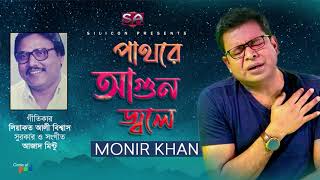 Monir Khan | Pathore Agun Jole | পাথরে আগুন জ্বলে | Bangla Sad Song