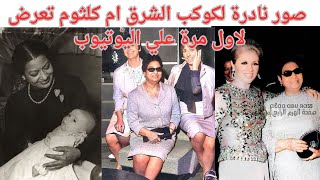 صور نادرة لكوكب الشرق ام كلثوم تعرض لاول مرة علي اليوتيوب