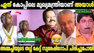 അമ്മച്ചി പിന്നെയും അപമാനിച്ചു വിട്ടു 😂 | Mariyakutty Amma Issue | Pinarayi Vijayan | Troll Malayalam