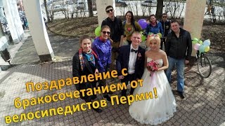 Поздравление с бракосочетанием от велосипедистов.