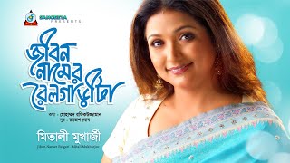 Jibon Namer Railgarita (Lyrical) | জীবন নামের রেলগাড়ীটা | Mitali Mukherjee | Lyrical Audio Song