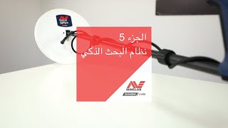 الجزء 5 : النظام الذكي / ماينلاب الشرق الأوسط وأفريقيا GPX 6000