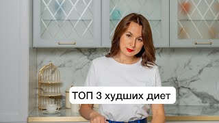 Топ 3 худших диет