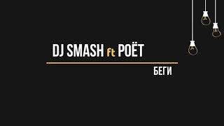 Dj Smash ft Poёt - Беги (Текст, lyrics)