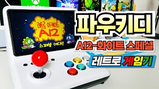 [파우키디 A12] IPS 화이트 스페셜 에디션 powkiddy A12 레트로게임기 오락실게임